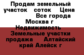 Продам земельный участок 7 соток. › Цена ­ 1 200 000 - Все города, Москва г. Недвижимость » Земельные участки продажа   . Алтайский край,Алейск г.